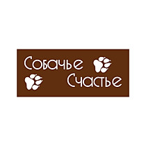 Собачье Счастье